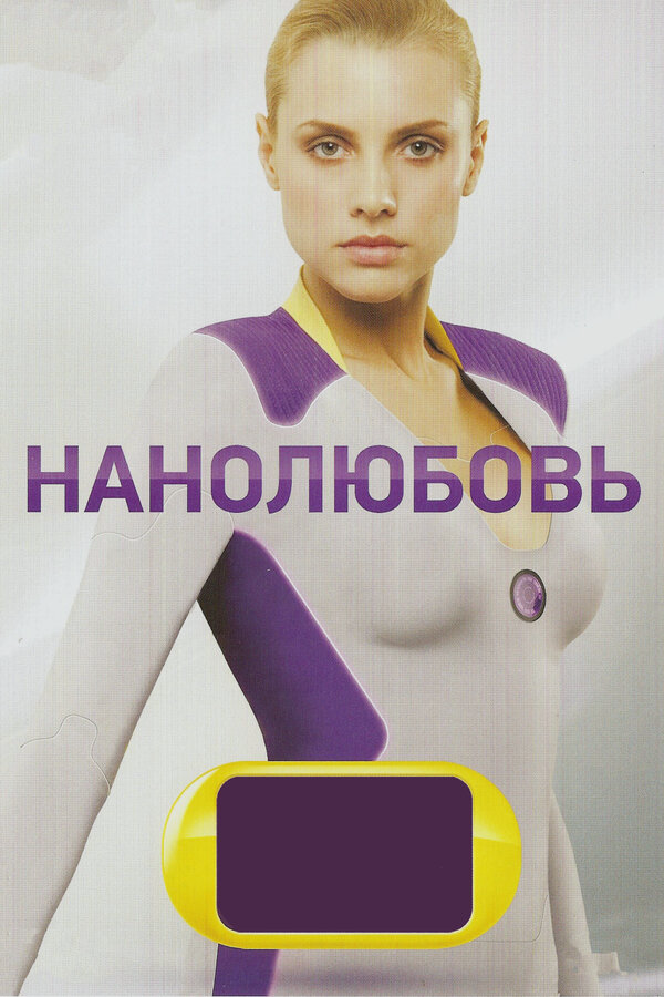 Нанолюбовь - постер сериала
